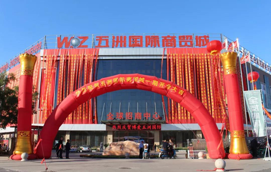 博爱五洲国际商贸城开业庆典隆重举行_河南省浙江商会
